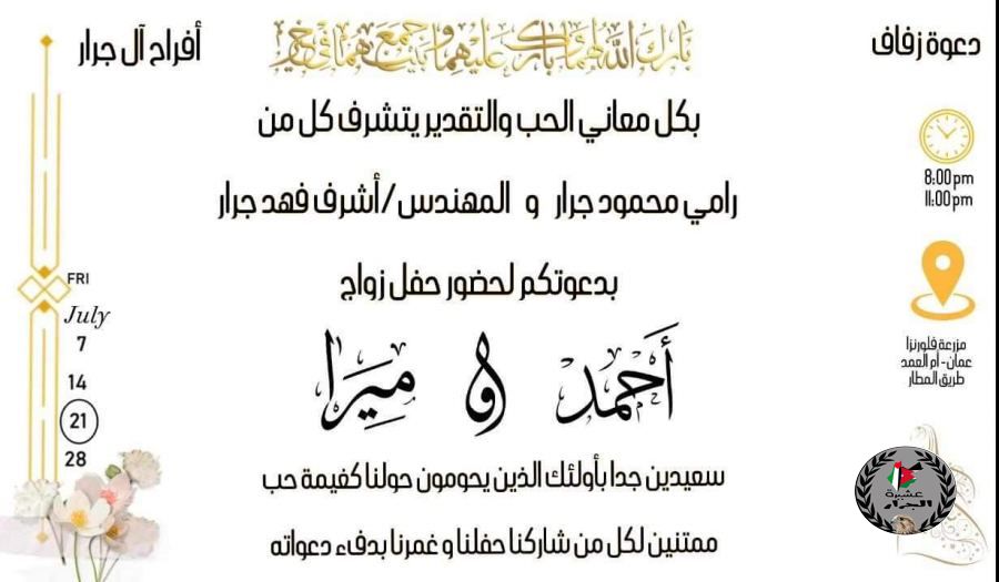 تتقدم عشيرة الجرّار بأسمى آيات التّهنئة إلى ابن العم الغالي احمد محمود جرار بمناسبة الزفاف 