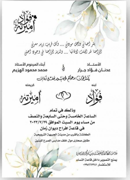 نهنئ ابن العم فؤاد عدنان فؤاد جرار بمناسبة الزفاف 