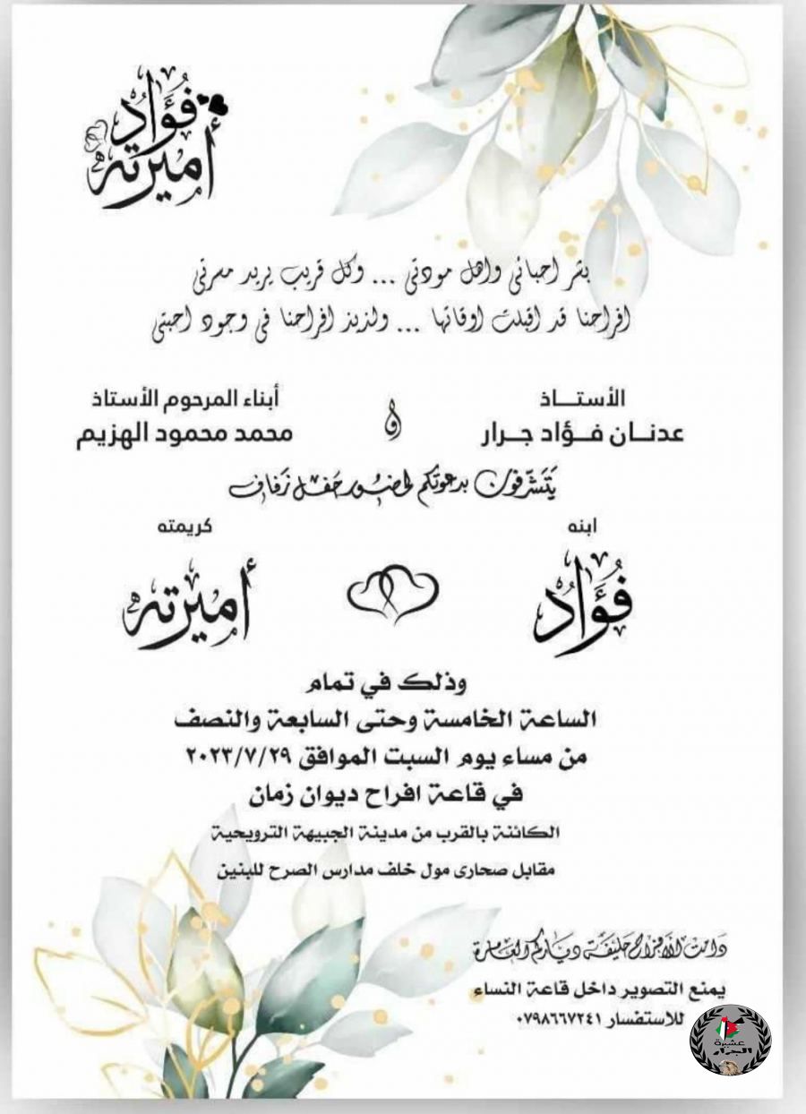 نهنئ ابن العم فؤاد عدنان فؤاد جرار بمناسبة الزفاف 
