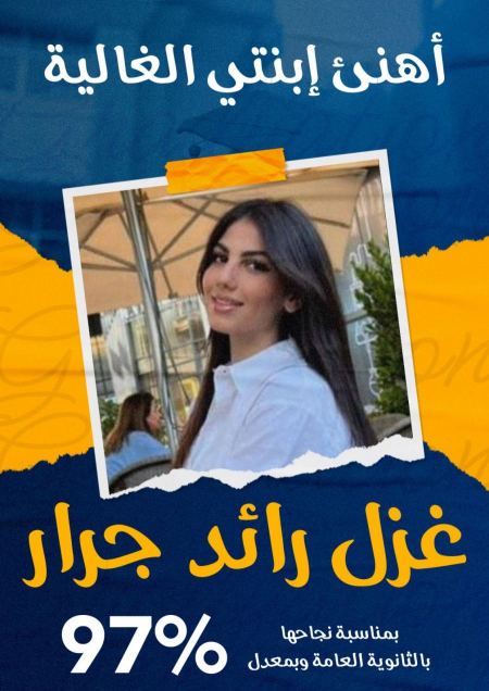 نهنئ بنت العم غزل رائد سمير جرار بمناسبة نجاحها في الثانوية العامة في تركيا بمعدل ٩٧
