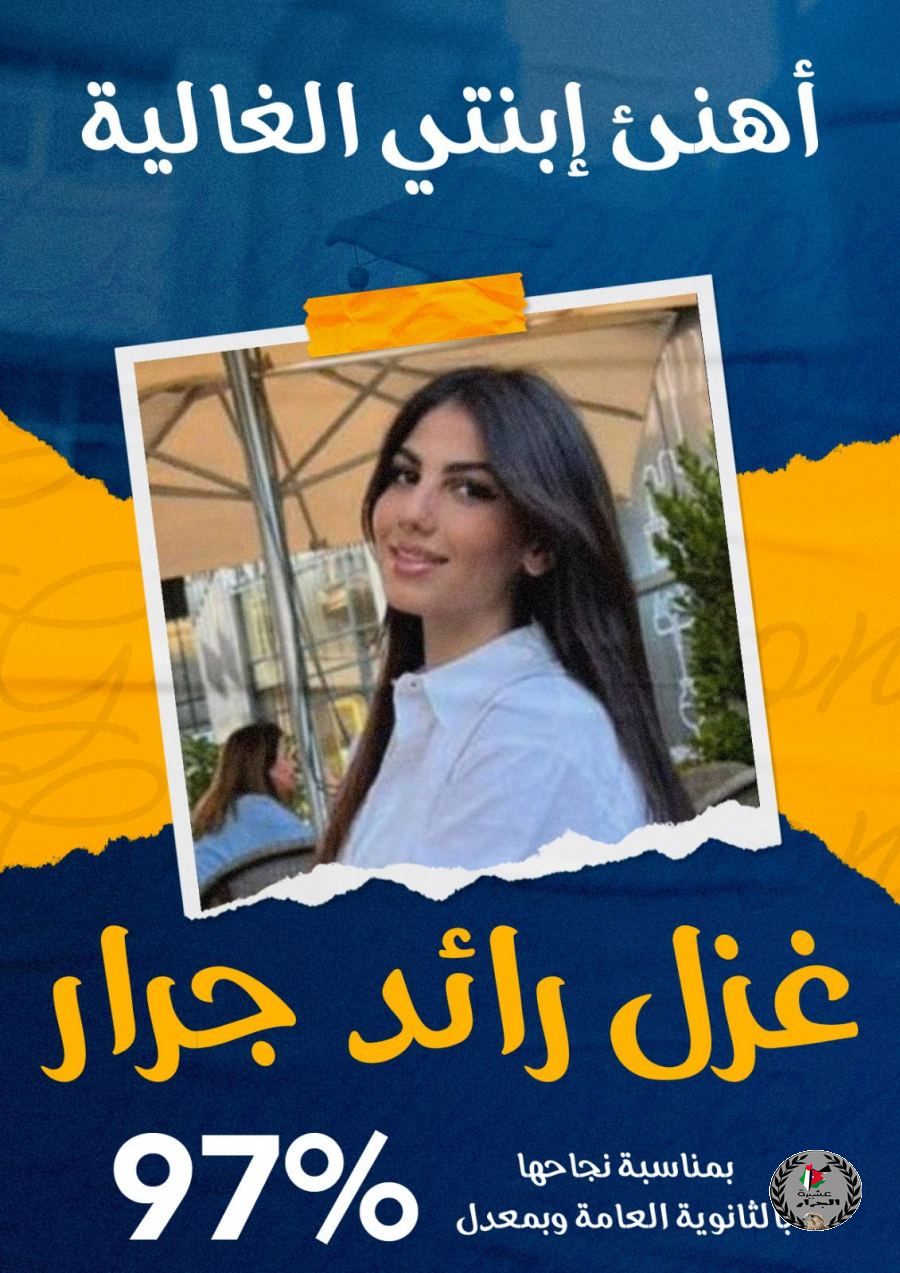 نهنئ بنت العم غزل رائد سمير جرار بمناسبة نجاحها في الثانوية العامة في تركيا بمعدل ٩٧