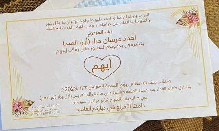 نبارك لابن العم أيهم بلال أحمد عرسان جرار بمناسبة الزفاف 