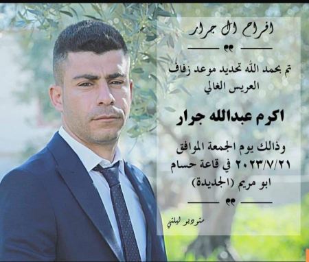 نهنئ ابن العم أكرم عبدالله جرار 