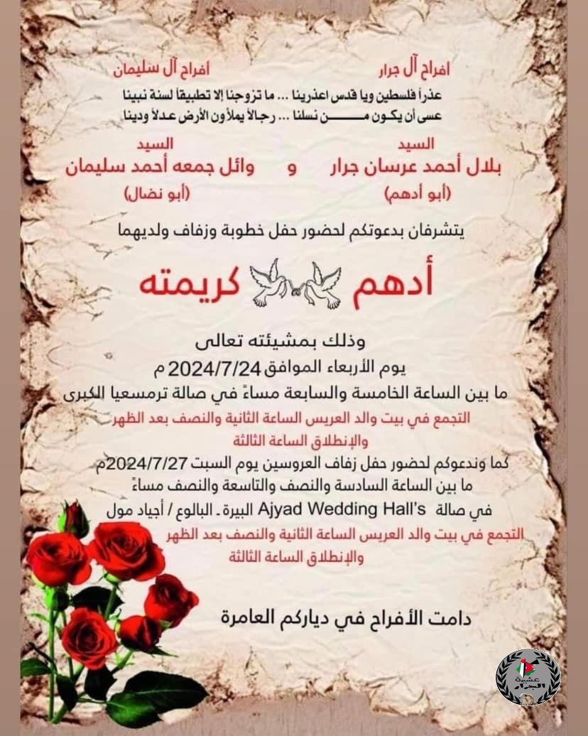 نهنئ ابن العم أدهم بلال جرار بمناسبة الزفاف
