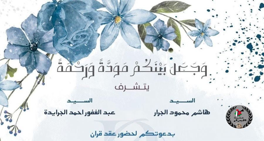 نهنئ ابن العم الدكتور أسامة هاشم جرار بمناسبة الخطوبة 