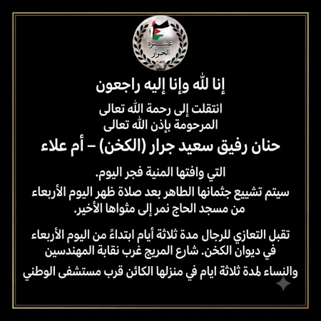 انتقلت إلى رحمة الله حنان رفيق سعيد جرار 