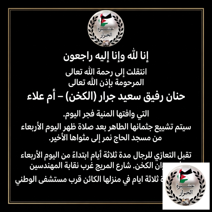انتقلت إلى رحمة الله حنان رفيق سعيد جرار