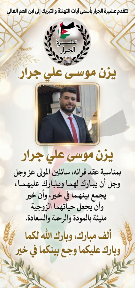 نهنئ ابن العم يزن موسى علي جرار بمناسبة عقد القران 