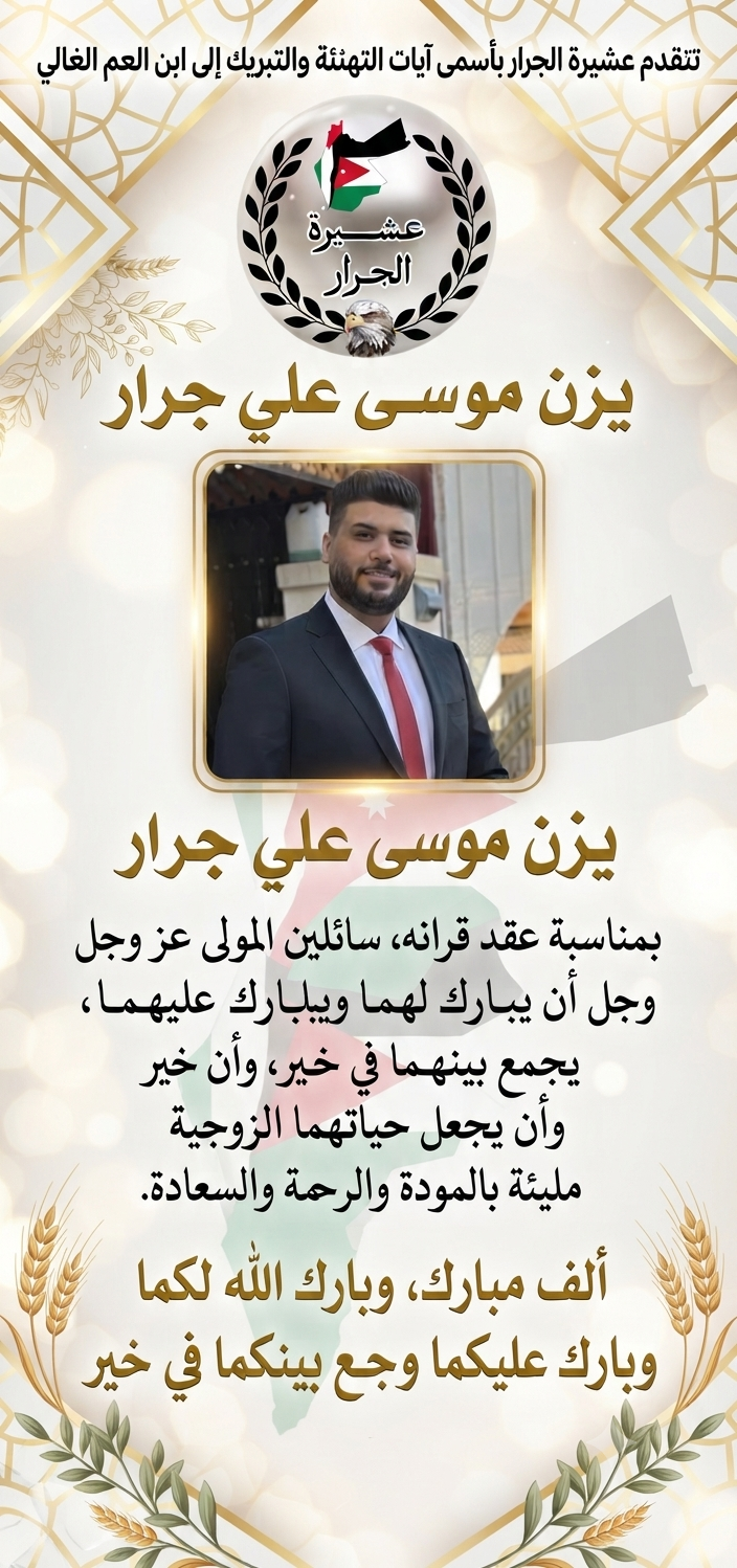 نهنئ ابن العم يزن موسى علي جرار بمناسبة عقد القران 