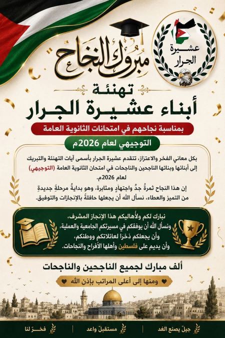 ‏تهنئة مقدمة إلى أبناء عشيرة الجرار الناجحين في امتحانات الثانوية العامة التوجيهي عن العام 2026