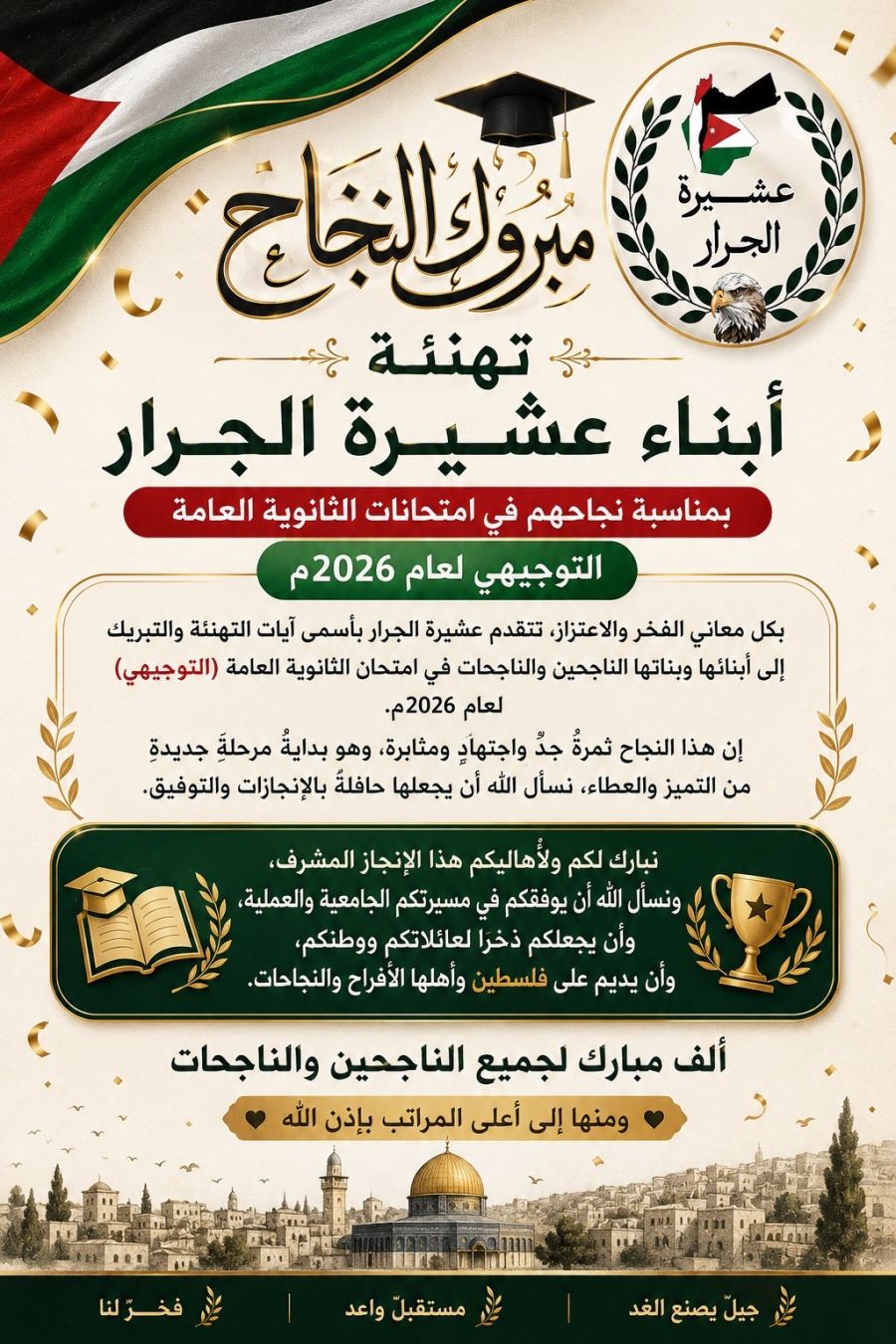 ‏تهنئة مقدمة إلى أبناء عشيرة الجرار الناجحين في امتحانات الثانوية العامة التوجيهي عن العام 2026
