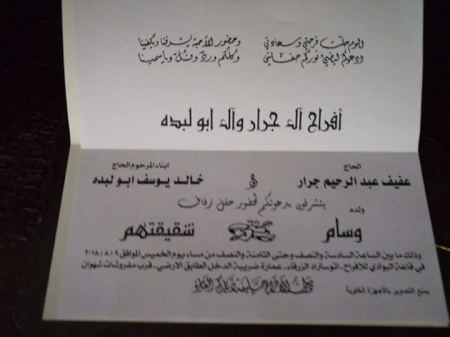 مبارك ابن العم وسام عفيف عبدالرحيم جرار 