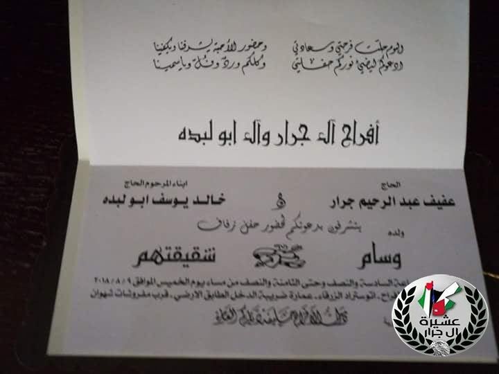 مبارك ابن العم وسام عفيف عبدالرحيم جرار 