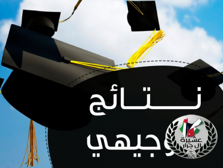 نتائج الثانوية العامة لعام 2018م من ابناء العشيرة في الاردن