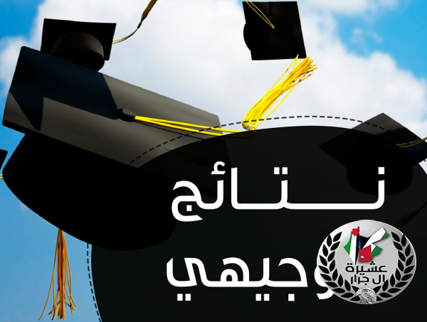 نتائج الثانوية العامة لعام 2018م من ابناء العشيرة في الاردن