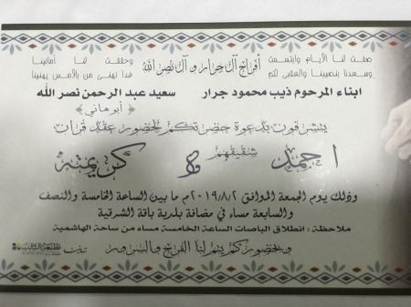 تهنئة مقدمة لابناء العم أبناء المرحرم ذيب محمود جرار بمناسبة عقد قران شقيقهم "أحمد "