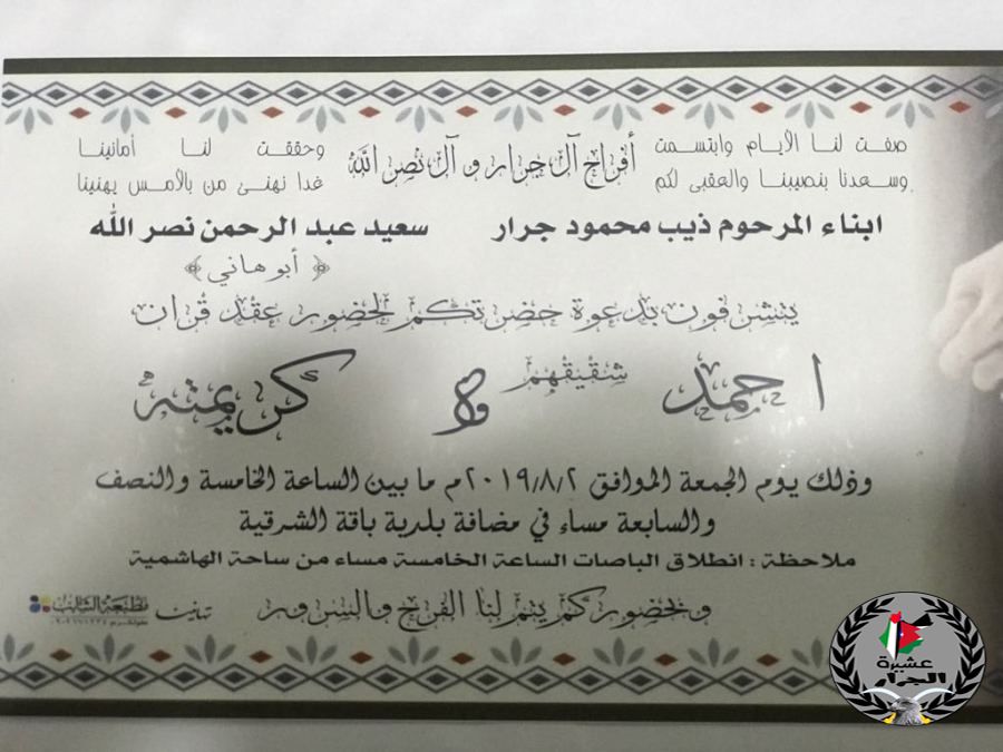 تهنئة مقدمة لابناء العم أبناء المرحرم ذيب محمود جرار بمناسبة عقد قران شقيقهم 