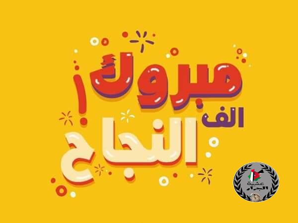 اسماء الناجحين و الناجحات من ابناء العشيرة في الثانوية العامة لعام 2021 في فلسطين