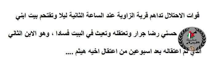 عاجل : قوات الا_حتلال الصهيو_ني تعتقل ابن العم المحامي حسني رضا جرار من قرية الزاوية قضاء جنين ..