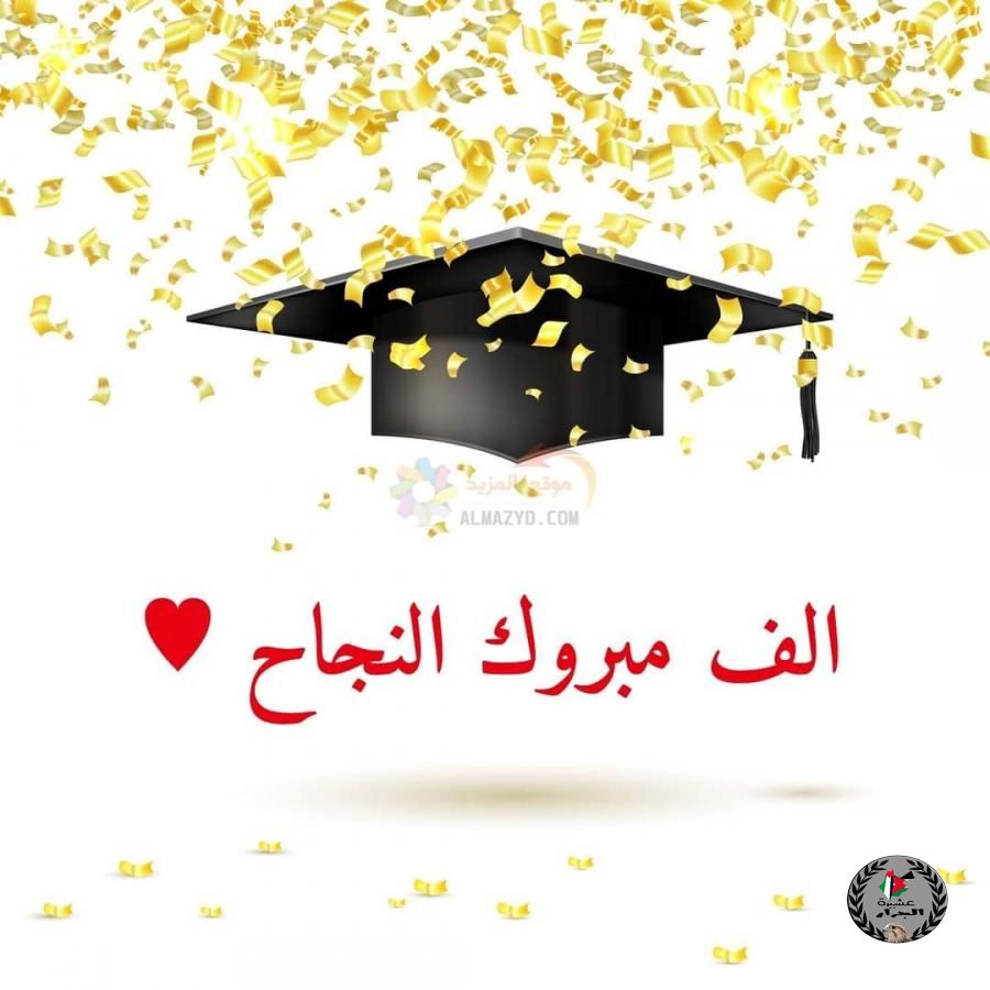 اسماء ابناء العشيرة من الناجحين و الناجحات بالثانوية العامة في الأردن لعام ٢٠٢٢م