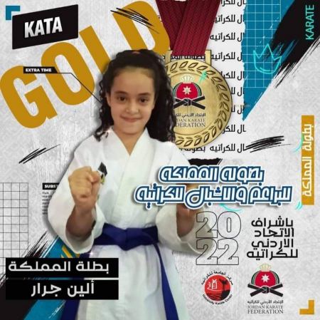 نبارك للبطلة ألين محمد فاروق جرار لحصولها على الميدالية الذهبية في بطولة المملكة للبراعم للمرة الثانية