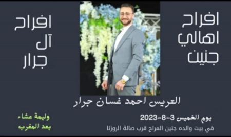 نهنئ ابن العم احمد غسان جرار بمناسبة الزفاف 