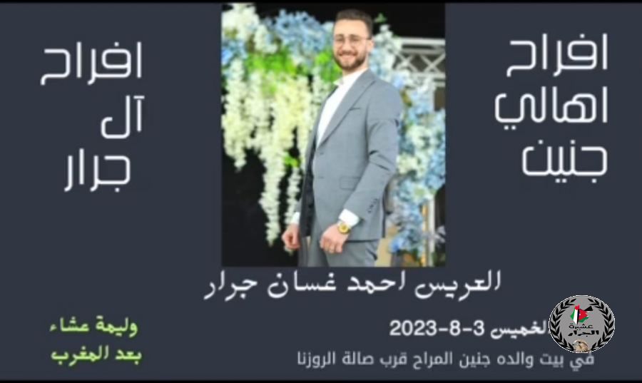 نهنئ ابن العم احمد غسان جرار بمناسبة الزفاف