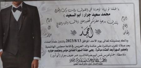نهنئ ابن العم احمد محمد سعيد جرار بمناسبة الزفاف 