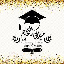 نهنئ بنت العم شهد محمود محمد جرار بمناسبة تخرجها من الجامعة