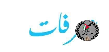 مبارك المولود عرفات ياسر عرفات طلال جرار