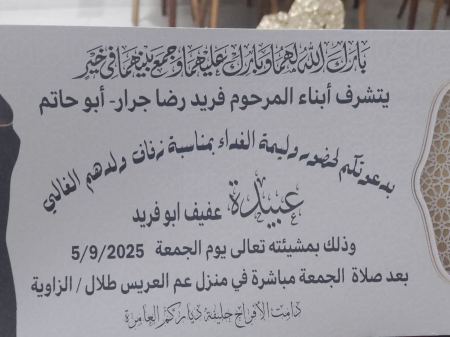 نهنئ ابن العم عبيدة عفيف فريد جرار
