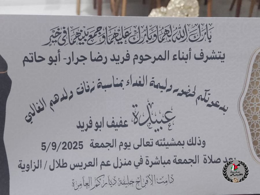 نهنئ ابن العم عبيدة عفيف فريد جرار