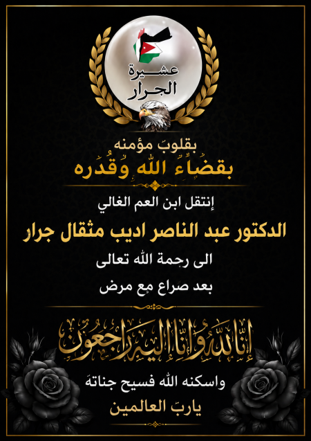 انتقل إلى رحمة الله الدكتور عبد الناصر اديب مثقال جرار 