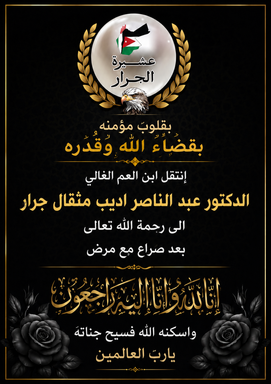 انتقل إلى رحمة الله الدكتور عبد الناصر اديب مثقال جرار 