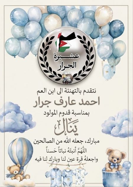 مبارك المولود ينال احمد عارف جرار