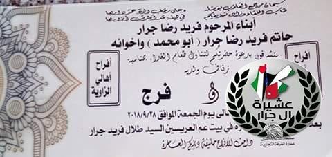 مبارك ابناء العم العريسين رعد & فرج حاتم فربد جــرار