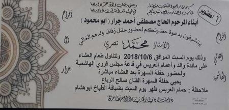 مبارك الزفاف لابن العم " محمد نصري مصطفى احمد جرار " 