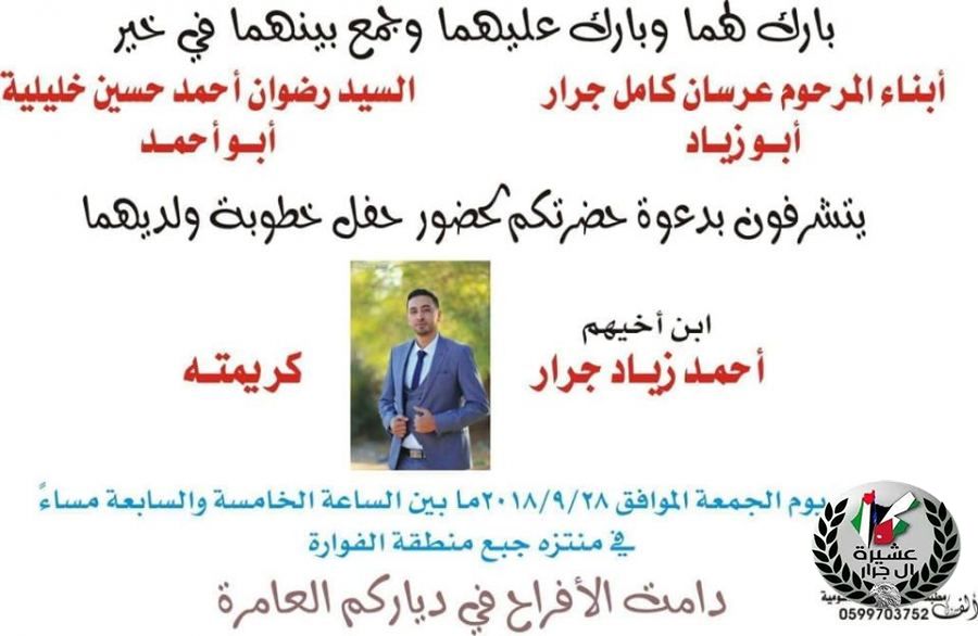 الف مبارك ابن العم احمد زياد عرسان كامل جرار