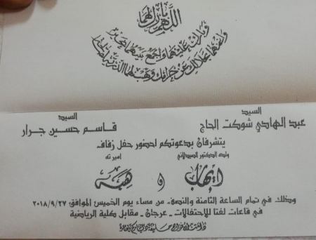 دعوة لحفل زفاف ابنة قاسم حسين جرار