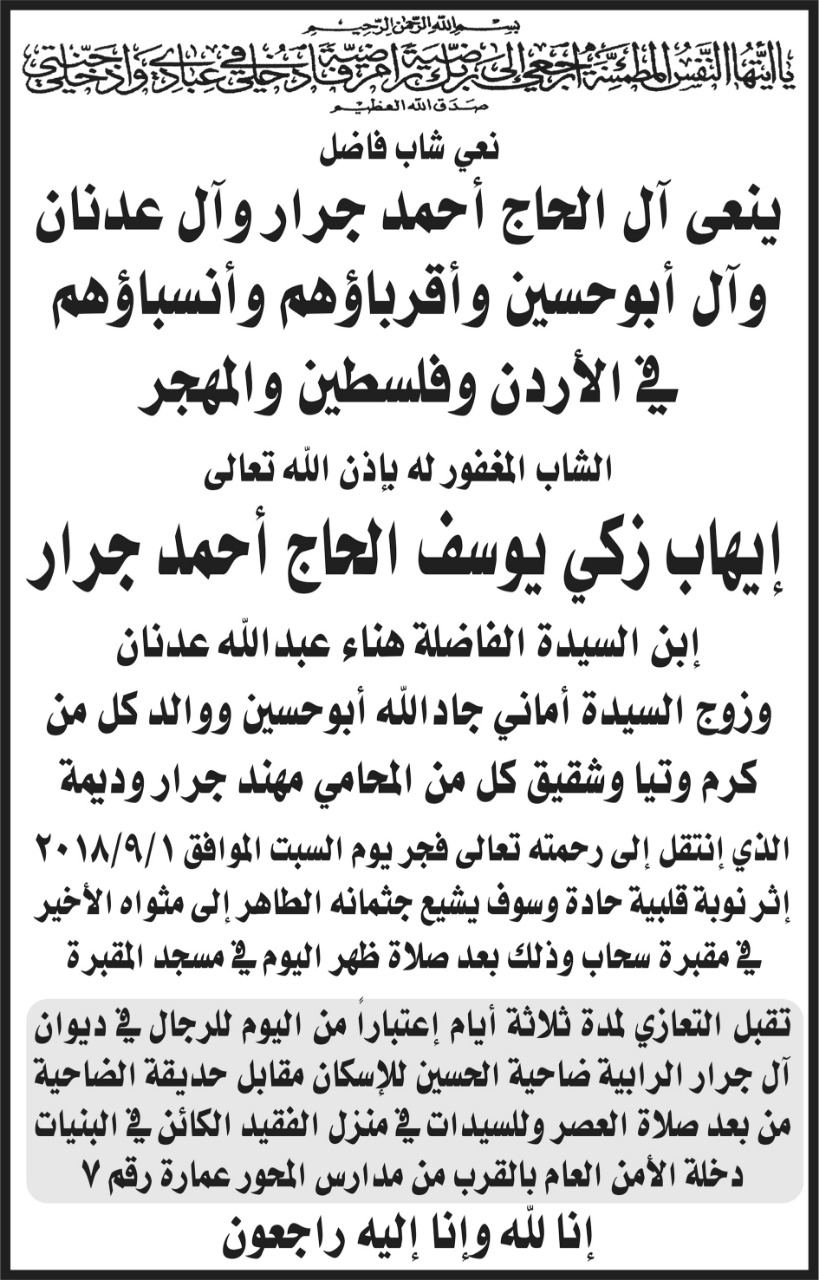 إنتقل إلى رحمة الله إيهاب زكي يوسف الحج احمد جرار