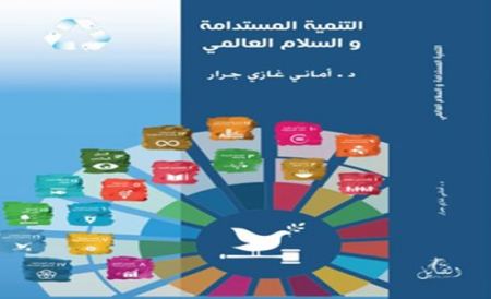 صدر حديثا كتاب "التنمية المستدامة والسلام العالمي"ا الدكتورة أماني غازي جرار