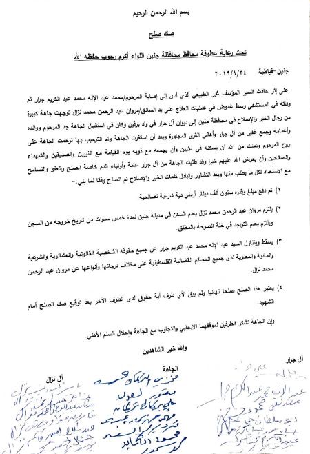 مراسم اتمام الصلح العشائري بين عشيرة الجرار و ال نزال اثر حادثة وفاة الشاب المرحوم " محمد عبدالاله جرار " 