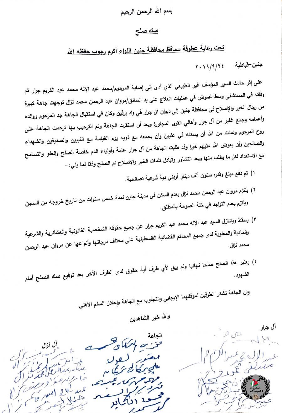 مراسم اتمام الصلح العشائري بين عشيرة الجرار و ال نزال اثر حادثة وفاة الشاب المرحوم