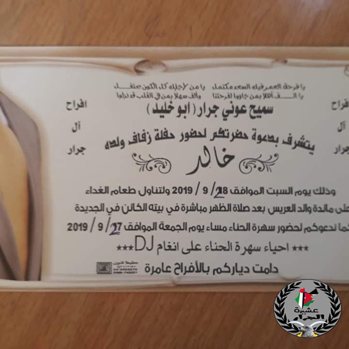 نهنئ ابن العم خالد سميح عوني جرار بمناسبة زفاف