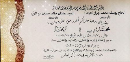 دعوة عامة لابناء العمومة من الحاج يوسف محمد جرار"الباشا" لحضور حفل خطوبة نجله "محمد" 