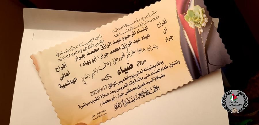 نهنئ ابن العم العزيز ضياء عياد عبدالرازق محمد جرار بمناسبة الزفاف