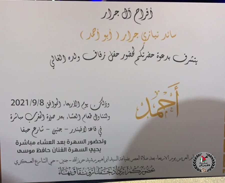 نهنئ ابن العم أحمد سائد نيازي جرار بمناسبة الزفاف 