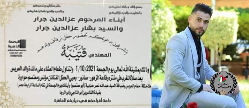 نهنئ ابن العم الغالي المهندس قتيبة بشار عزالدين جرار بمناسبة الزفاف 