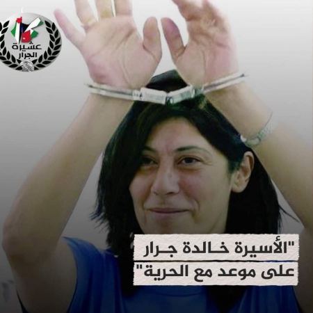 خالدة_جرار على موعد مع الحرية غداً الأحد بعد عامين على اعتقالها في سجون الاحتلال