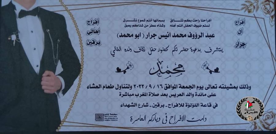 نهنئ ابن العم محمد عبدالرؤوف محمد جرار